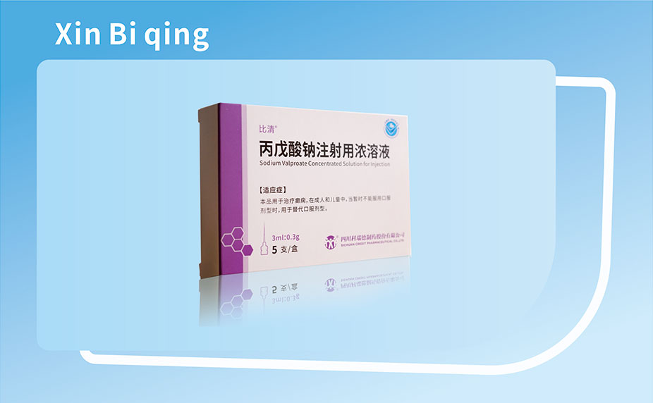 新比清?（注射用丙戊酸鈉）
