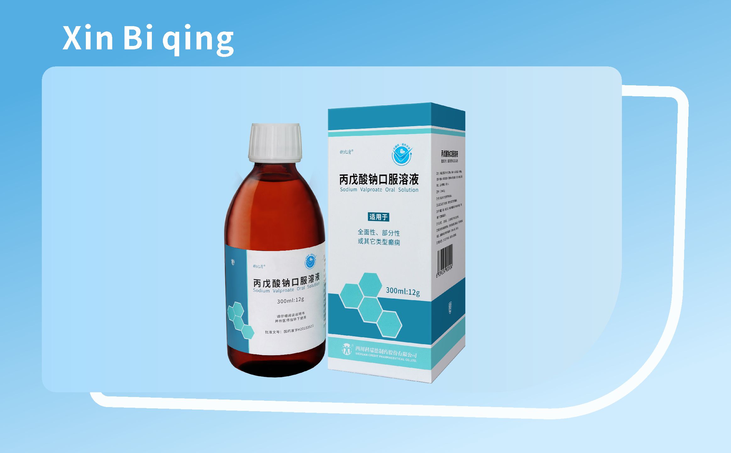 新比清?（丙戊酸鈉口服溶液）