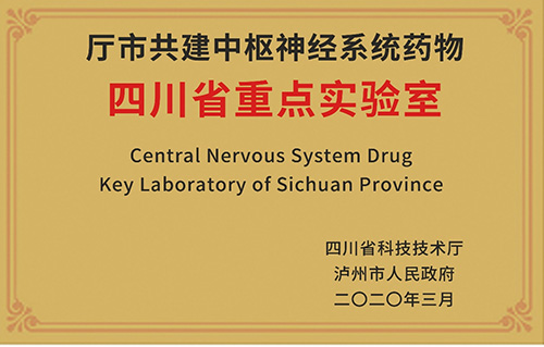 廳市共建中樞神經(jīng)系統(tǒng)藥物四川省重點(diǎn)實(shí)驗(yàn)室