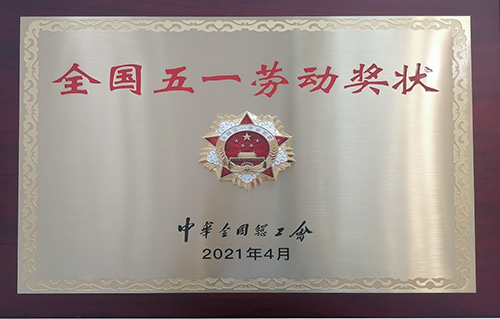 全國五一勞動獎狀